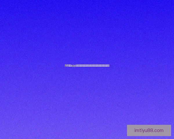 IM体育app下载全新体验攻略教你轻松掌握赛事资讯与实时投注