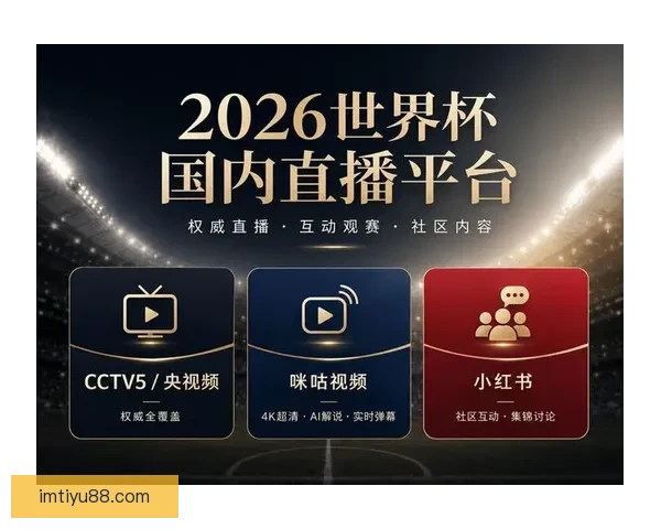 2026世界杯直播网站免费观看高清赛事全程实时解说平台推荐